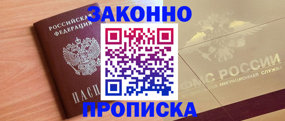 прописка от собственника в Ишиме